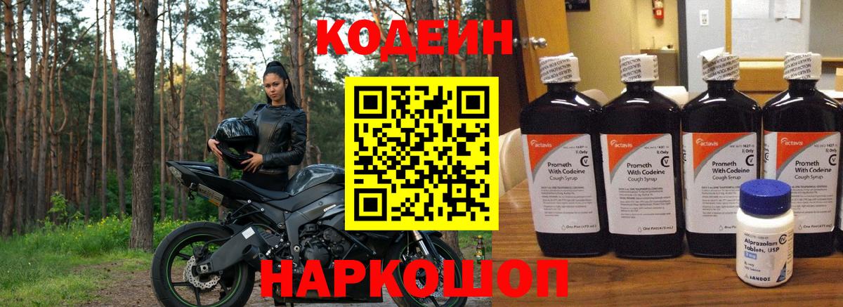 Кодеин Purple Drank Магадан