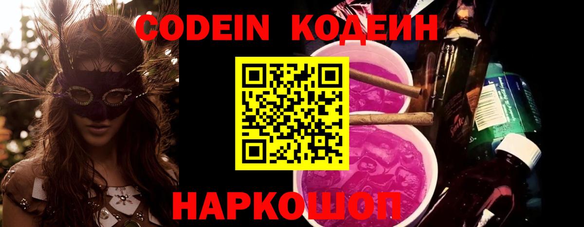 Codein Purple Drank  Вход с VPN  Codein напиток Lean (лин)  Магадан 